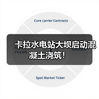 卡拉水电站大坝启动混凝土浇筑！（图2）
