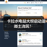 卡拉水电站大坝启动混凝土浇筑！