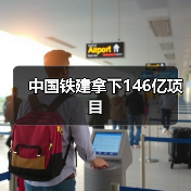 中国铁建拿下146亿项目(图2) 中国铁建拿下146亿项目(图2)
