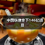 中国铁建拿下146亿项目(图4) 中国铁建拿下146亿项目(图4)