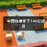 中国铁建拿下146亿项目(图3) 中国铁建拿下146亿项目(图3)