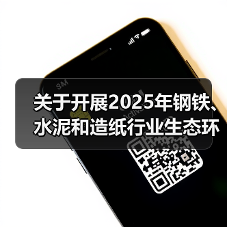 关于开展2025年钢铁、水泥和造纸行业生态环境统计与排污许可统一信息报表年报填报工作的通知(图2) 关于开展2025年钢铁、水泥和造纸行业生态环境统计与排污许可统一信息报表年报填报工作的通知(图2)