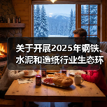 关于开展2025年钢铁、水泥和造纸行业生态环境统计与排污许可统一信息报表年报填报工作的通知(图1) 关于开展2025年钢铁、水泥和造纸行业生态环境统计与排污许可统一信息报表年报填报工作的通知(图1)