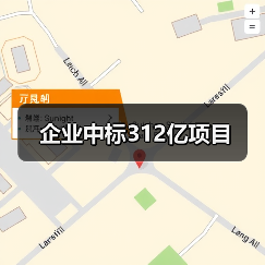 企业中标312亿项目（图4）