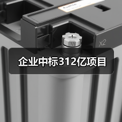 企业中标312亿项目（图2）
