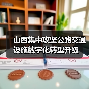山西集中攻坚公路交通设施数字化转型升级（图3）