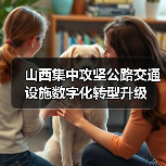 山西集中攻坚公路交通设施数字化转型升级