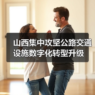 山西集中攻坚公路交通设施数字化转型升级（图4）