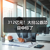 312亿元！大批公路项目中标了（图2）