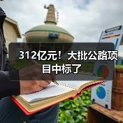 312亿元！大批公路项目中标了（图4）