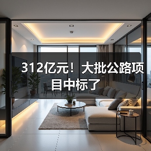 312亿元！大批公路项目中标了