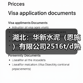湖北:华新水泥(恩施)有限公司2516t/d熟料线项目补产能置换方案公示(图1) 湖北:华新水泥(恩施)有限公司2516t/d熟料线项目补产能置换方案公示(图1)