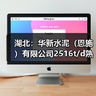湖北:华新水泥(恩施)有限公司2516t/d熟料线项目补产能置换方案公示(图4) 湖北:华新水泥(恩施)有限公司2516t/d熟料线项目补产能置换方案公示(图4)