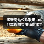 珲春南站公铁联运中心配套铁路专用线新建工程施工