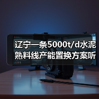 辽宁一条5000t/d水泥熟料线产能置换方案听证会即将召开