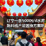 辽宁一条5000t/d水泥熟料线产能置换方案听证会即将召开（图2）