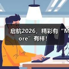 启航2026，精彩有“More”有样！（图2）