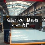 启航2026，精彩有“More”有样！（图4）