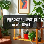 启航2026，精彩有“More”有样！（图3）
