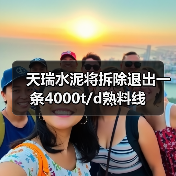 天瑞水泥将拆除退出一条4000t/d熟料线