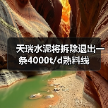 天瑞水泥将拆除退出一条4000t/d熟料线（图4）