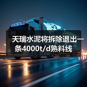 天瑞水泥将拆除退出一条4000t/d熟料线（图2）