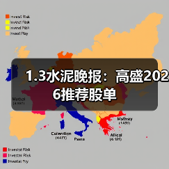 1.3水泥晚报:高盛2026推荐股单(图1) 1.3水泥晚报:高盛2026推荐股单(图1)