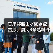 甘肃祁连山水泥永登、古浪、夏河3条熟料线补产能公告（图2）