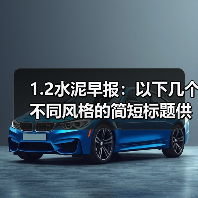 1.2水泥早报:以下几个不同风格的简短标题供你参考: 1. 回首来时之路 2. 回望过往征程 3. 回首前行足迹 ;塔牌集团元旦拔河(图3) 1.2水泥早报:以下几个不同风格的简短标题供你参考: 1. 回首来时之路 2. 回望过往征程 3. 回首前行足迹 ;塔牌集团元旦拔河(图3)