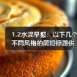 1.2水泥早报:以下几个不同风格的简短标题供你参考: 1. 回首来时之路 2. 回望过往征程 3. 回首前行足迹 ;塔牌集团元旦拔河(图1) 1.2水泥早报:以下几个不同风格的简短标题供你参考: 1. 回首来时之路 2. 回望过往征程 3. 回首前行足迹 ;塔牌集团元旦拔河(图1)