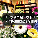 1.2水泥早报:以下几个不同风格的简短标题供你参考: 1. 回首来时之路 2. 回望过往征程 3. 回首前行足迹 ;塔牌集团元旦拔河(图2) 1.2水泥早报:以下几个不同风格的简短标题供你参考: 1. 回首来时之路 2. 回望过往征程 3. 回首前行足迹 ;塔牌集团元旦拔河(图2)