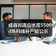 成县祁连山水泥5500t/d熟料线补产能公示（图2）