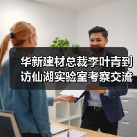 华新建材总裁李叶青到访仙湖实验室考察交流氢能燃烧技术(图1) 华新建材总裁李叶青到访仙湖实验室考察交流氢能燃烧技术(图1)