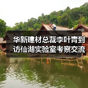 华新建材总裁李叶青到访仙湖实验室考察交流氢能燃烧技术(图3) 华新建材总裁李叶青到访仙湖实验室考察交流氢能燃烧技术(图3)