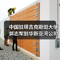 中国驻塔吉克斯坦大使郭志军到华新亚湾公司调研（图4）