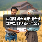 中国驻塔吉克斯坦大使郭志军到华新亚湾公司调研（图3）