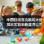 中国驻塔吉克斯坦大使郭志军到华新亚湾公司调研（图2）