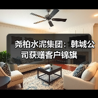 尧柏水泥集团:韩城公司获赠客户锦旗(图3) 尧柏水泥集团:韩城公司获赠客户锦旗(图3)