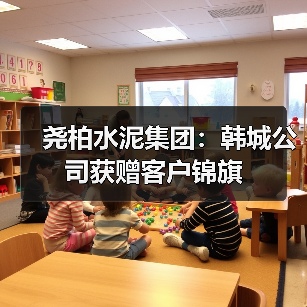尧柏水泥集团:韩城公司获赠客户锦旗(图2) 尧柏水泥集团:韩城公司获赠客户锦旗(图2)