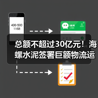 总额不超过30亿元！海螺水泥签署巨额物流运输合同！
