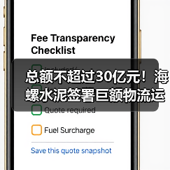 总额不超过30亿元！海螺水泥签署巨额物流运输合同！（图2）