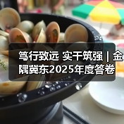 笃行致远 实干筑强 | 金隅冀东2025年度答卷(图4) 笃行致远 实干筑强 | 金隅冀东2025年度答卷(图4)