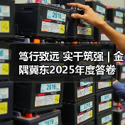 笃行致远 实干筑强 | 金隅冀东2025年度答卷(图3) 笃行致远 实干筑强 | 金隅冀东2025年度答卷(图3)