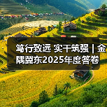 笃行致远 实干筑强 | 金隅冀东2025年度答卷(图2) 笃行致远 实干筑强 | 金隅冀东2025年度答卷(图2)
