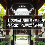 十大关键词回顾2025水泥行业：在调整与转型中探寻新机遇（图3）