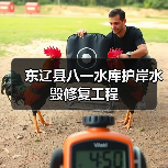 东辽县八一水库护岸水毁修复工程(图2) 东辽县八一水库护岸水毁修复工程(图2)