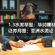 1.3水泥早报:华润建材证券月报;亚洲水泥证券月报;中国建材证券月报表(图3) 1.3水泥早报:华润建材证券月报;亚洲水泥证券月报;中国建材证券月报表(图3)