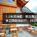 1.2水泥晚报:东方雨虹李卫国砥砺前行;2026:AI引领反转(图4) 1.2水泥晚报:东方雨虹李卫国砥砺前行;2026:AI引领反转(图4)