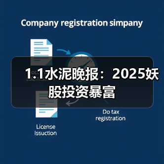 1.1水泥晚报：2025妖股投资暴富（图2）