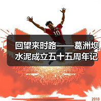 回望来时路——葛洲坝水泥成立五十五周年记(图2) 回望来时路——葛洲坝水泥成立五十五周年记(图2)